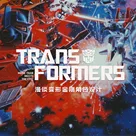 从《大黄蜂》聊到变形金刚的角色形象设计