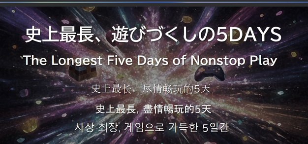 史上最长，尽情畅玩的5天：东京电玩展2026主题确定