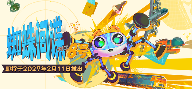 《蜘蛛间谍：特工8号》将于2027年2月11日发售