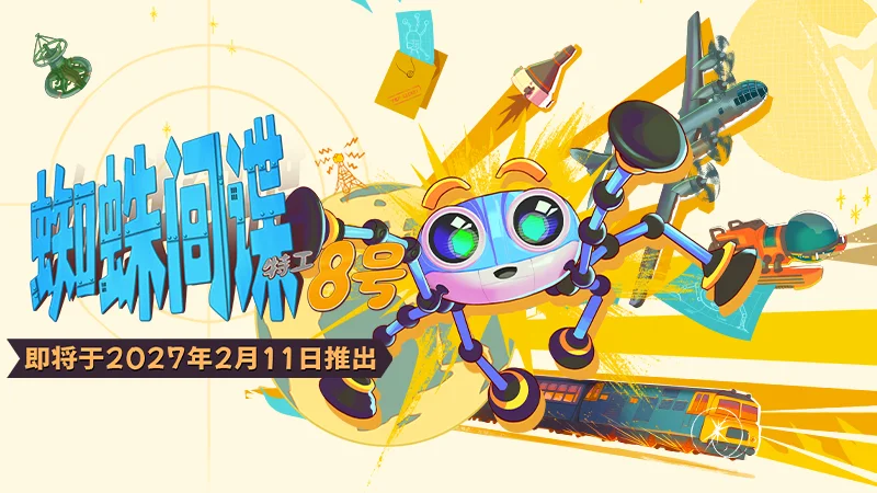 《蜘蛛间谍：特工8号》将于2027年2月11日发售