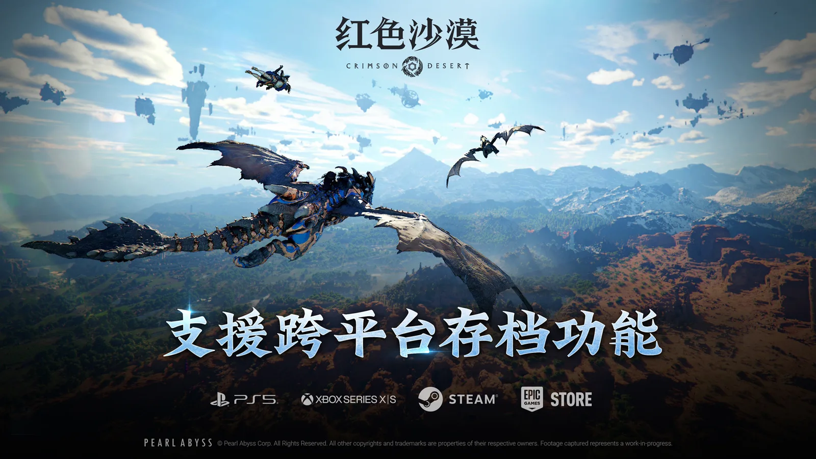 Pearl Abyss 推出《红色沙漠》跨平台存档功能，全平台进度共享