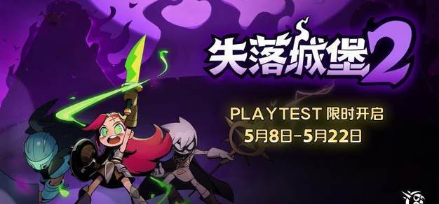 《失落城堡2》Игровой тест 月已设计,曬先正视1.0线线前瞻内容 | Начало GCORES