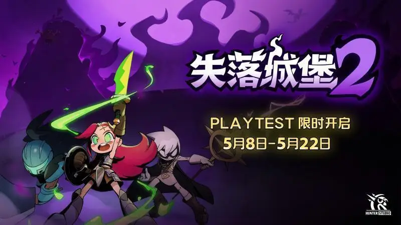 《失落城堡2》Playtest测试现已开启，抢先体验1.0版本前瞻内容