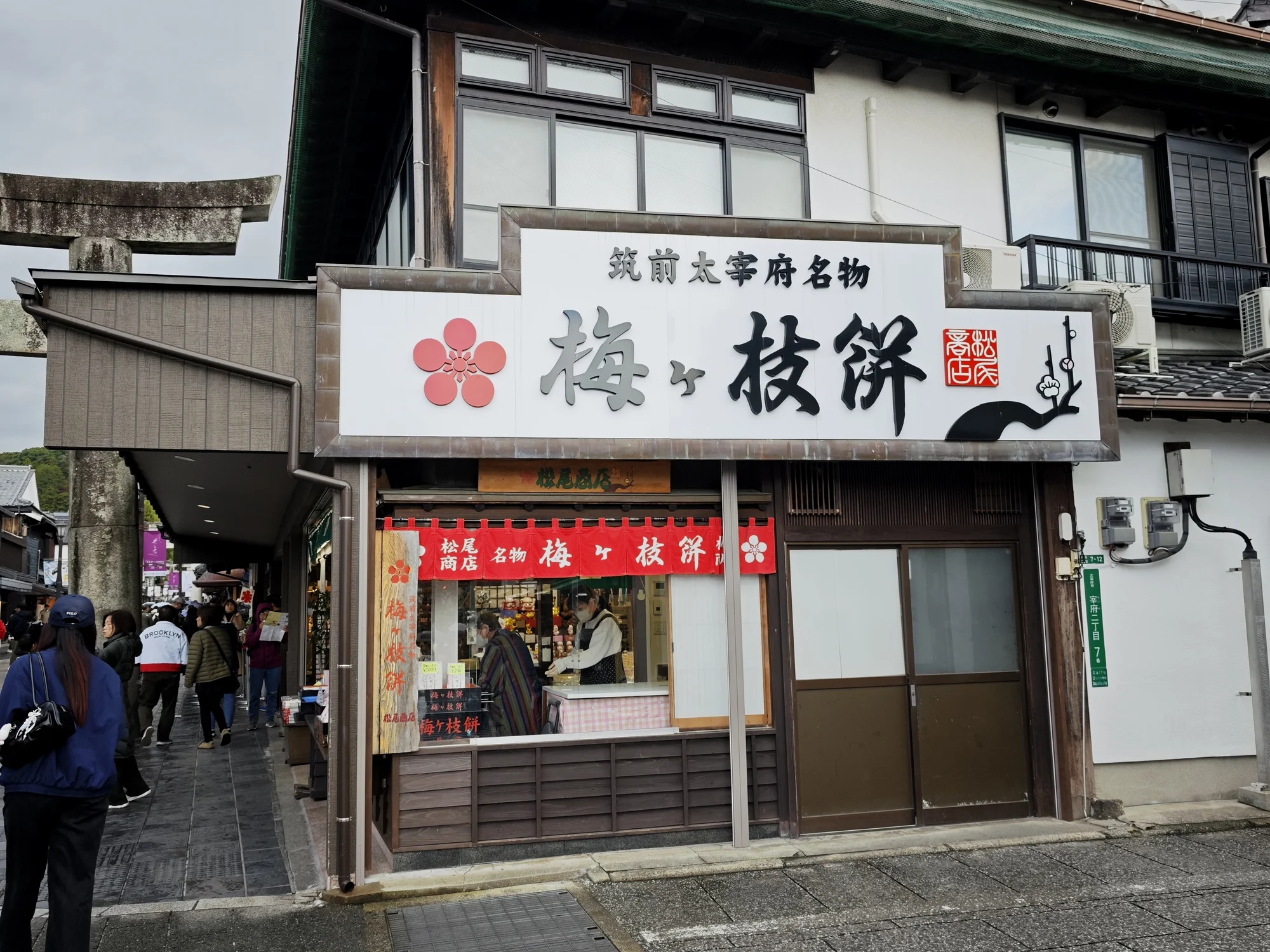 贩卖梅枝饼的商店