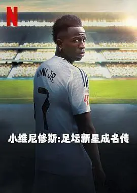 小维尼修斯：足坛新星成名传