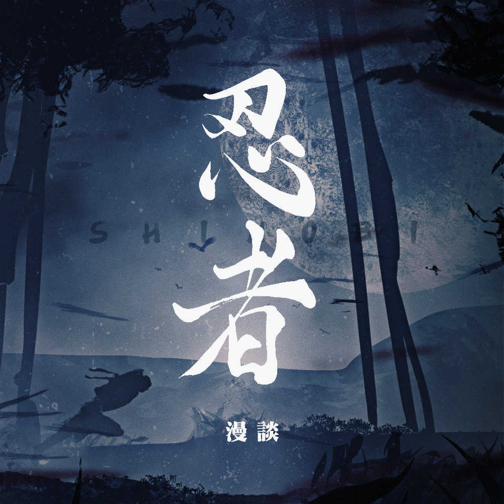 什么？忍者不是个个都能飞檐走壁的——忍者漫谈