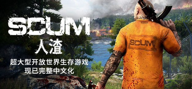《SCUM》今日推出大型更新，增加完整简体中文支持