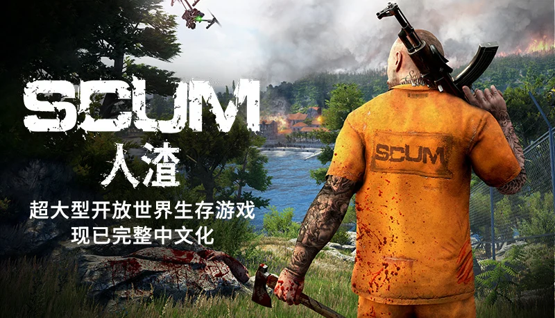 《SCUM》今日推出大型更新，增加完整简体中文支持