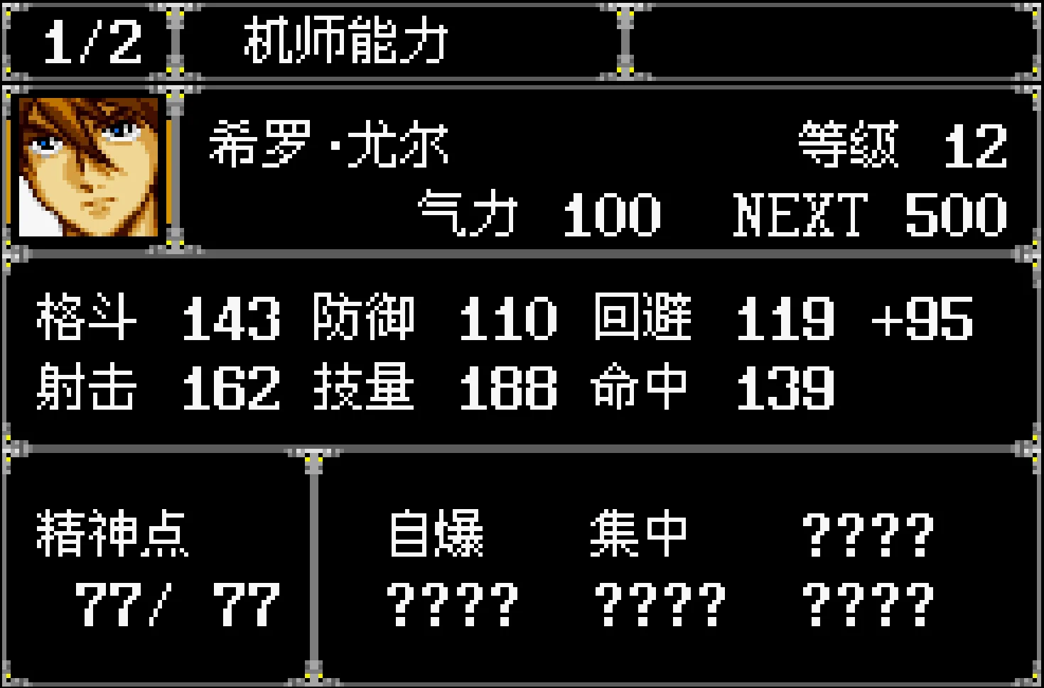 背心自爆男希罗：《新机（自）动（爆）战记高达W》里的主角团五小强，原作剧情设定为驾驶高达潜入地球圈的特工，为防止暴露身份，在见事不谐、可能落败时，老喜欢去按高达内部的自爆装置销毁机体，机战R里每人的头一个精神技能都是“自爆”，梗都玩疯了。
