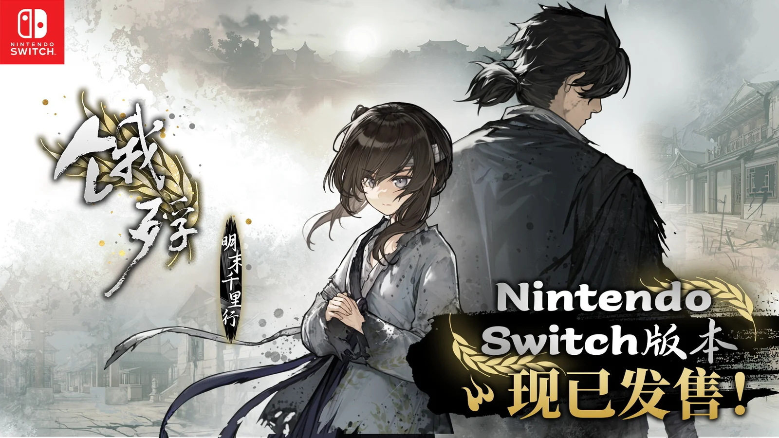畅销百万的明末生存冒险再临！Switch版《饿殍：明末千里行》现已重新上架