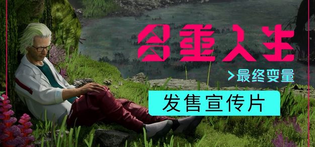 《多重人生》全新DLC“最终变量”现已上线