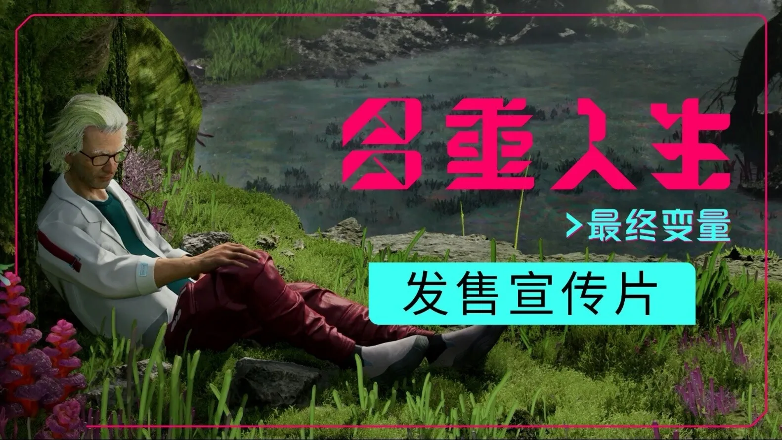 《多重人生》全新DLC“最终变量”现已上线