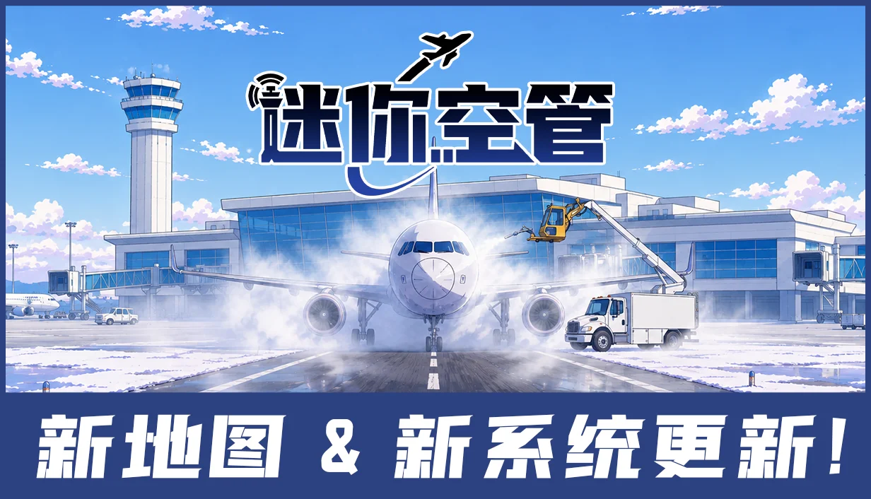 炎炎夏日，邂逅冰城寒风！就在《迷你空管》全新版本
