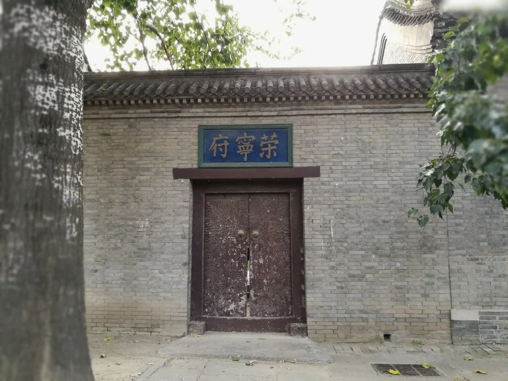 “荣宁府”的侧门