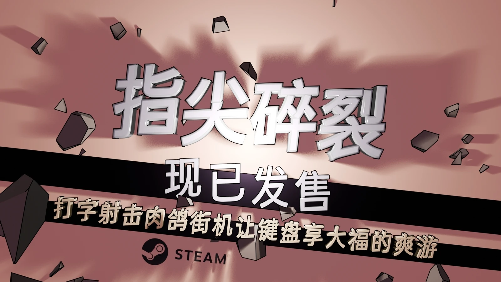 【抽奖】所键即所得！快节奏打字射击Roguelike《指尖碎裂》现已发售！