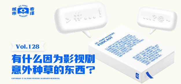 有什么因为影视剧意外种草的东西？核市奇谭Vol.128 | 机核 GCORES