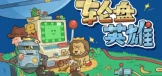 轮盘英雄