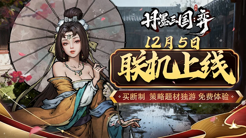 《丹墨三国：弈》Demo今日重磅更新！多人联机模式正式上线，策略博弈全面升级！