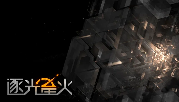 点赞，即有机会获得Steam平台《逐光星火》激活码