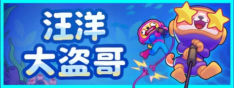 深海打捞联机新游《汪洋大盗哥》今日公开商店页，封闭测试同步开启