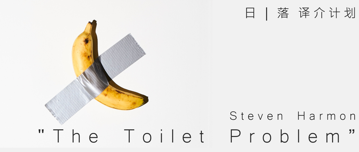 譯介丨Steven Harmon「廁所難題」"The Toilet Problem” (2017)