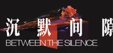 沉默间隙
