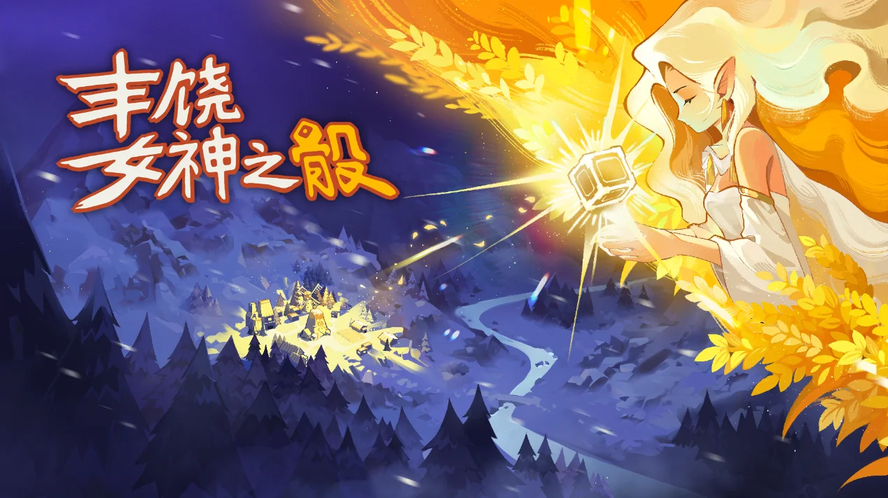 【抽奖】骰子、卡牌、策略建设！《丰饶女神之骰》Playtest开启申请