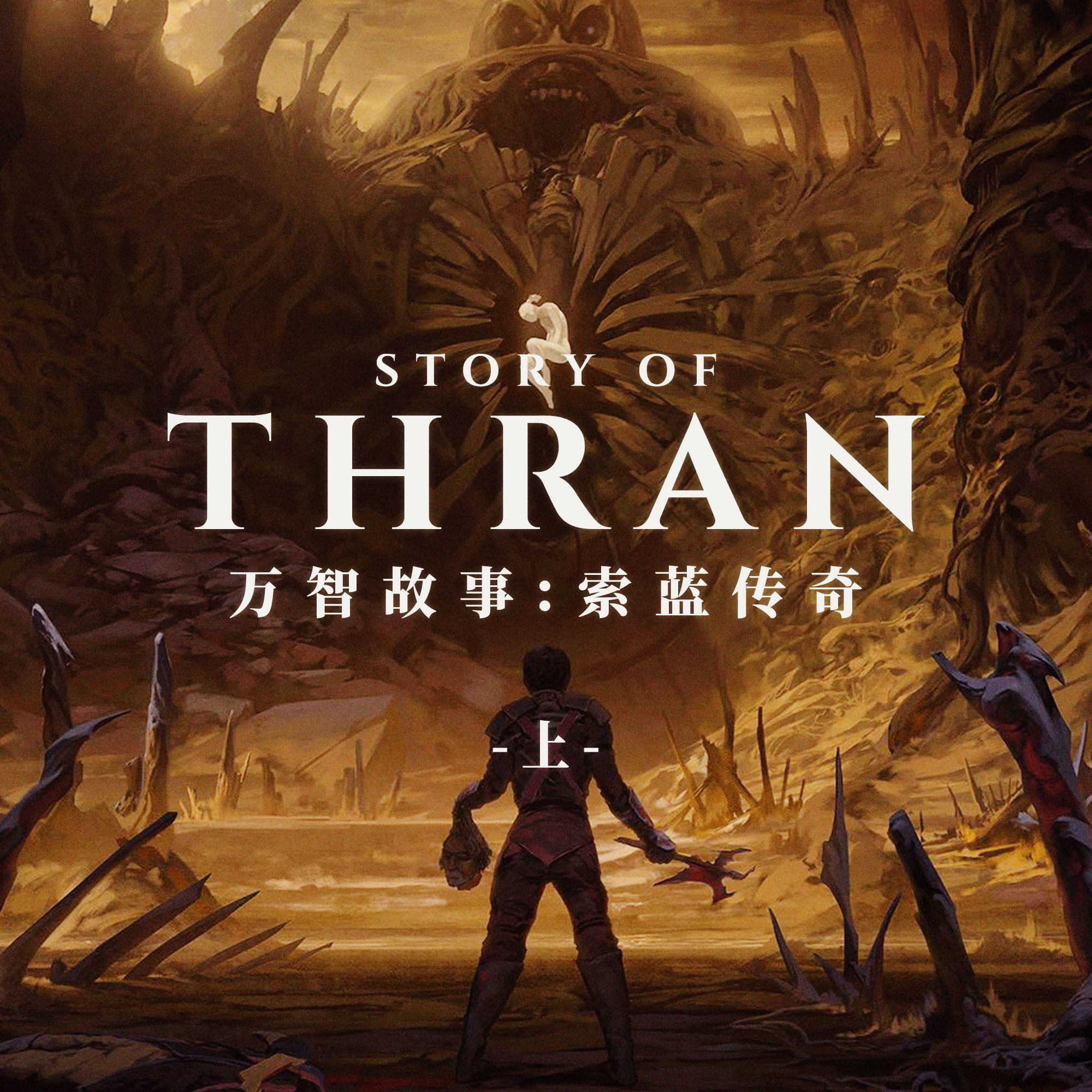 cover of episode 索蓝传奇上集：万智牌中凡人成神的故事