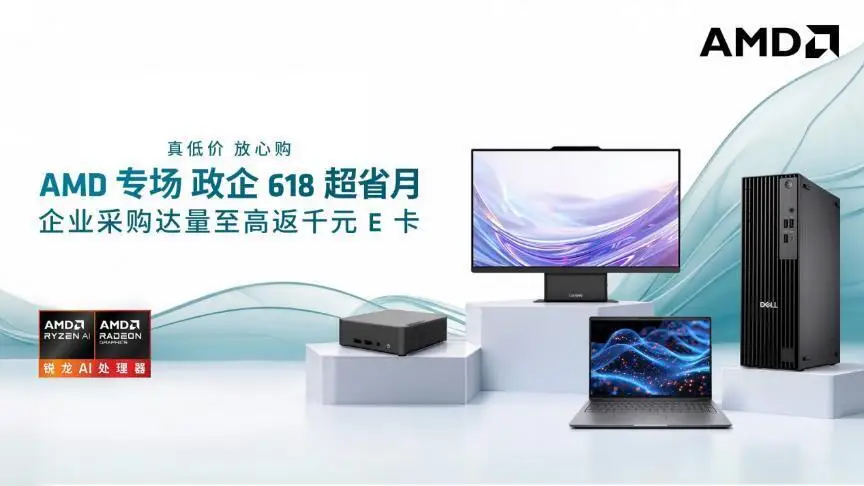 真低价，放心购！AMD政企618超省月购机享多重福利