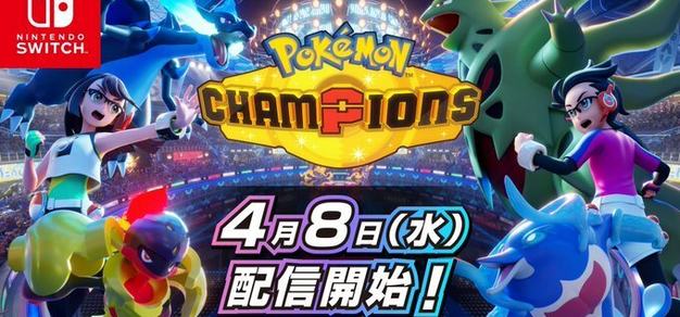 Nintendo Switch版《宝可梦 Champions》现已正式发售