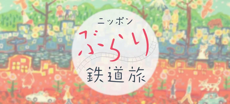 ニッポンぶらり鉄道旅