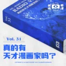 真的有天才漫画家吗？读书节目核市奇谭Vol.31