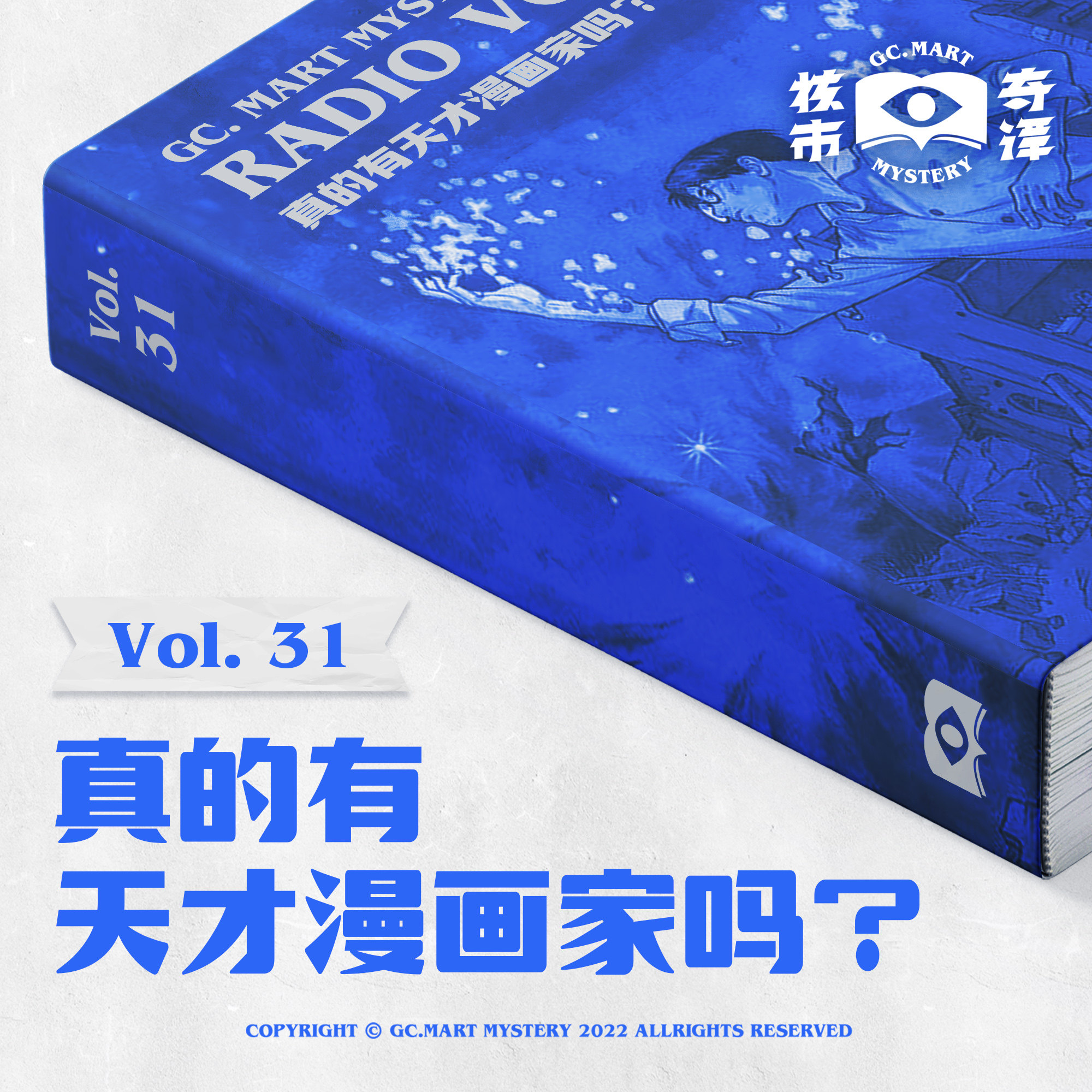 cover of episode 真的有天才漫画家吗？读书节目核市奇谭Vol.31