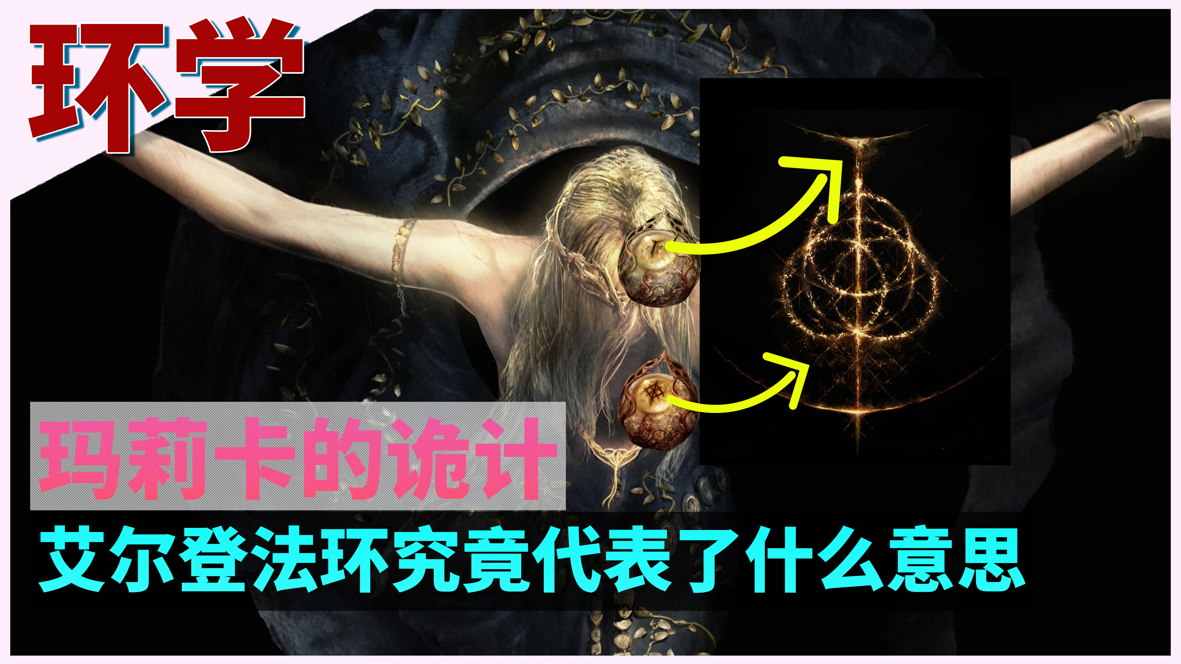 【环学03】玛莉卡诡计，艾尔登法环究竟代表什么意思