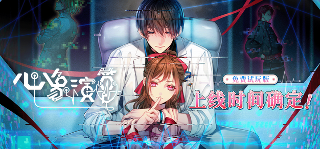 总文本量超过2万：《心象演算》免费试玩版4月28日正式上线