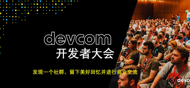 Devcom开发者大会制定最终计划时间表，200多名演讲嘉宾参与