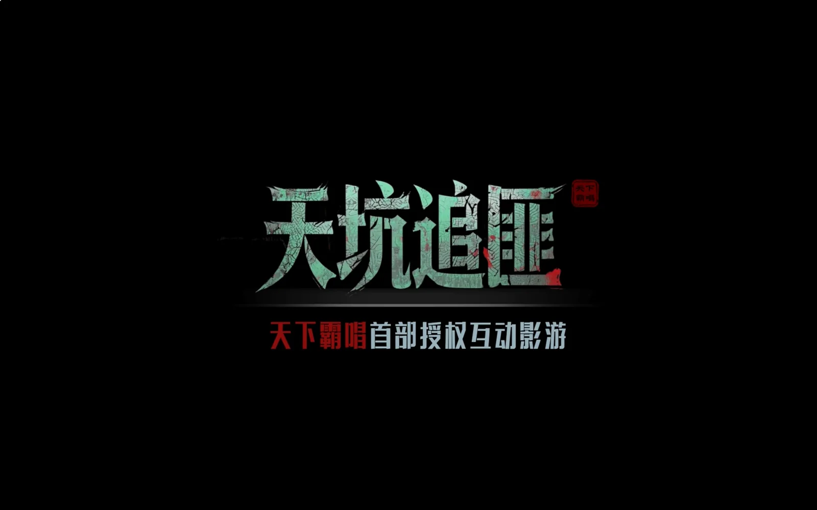 双厨狂喜！鬼吹灯作者授权同名互动影游《天坑追匪》PV曝光