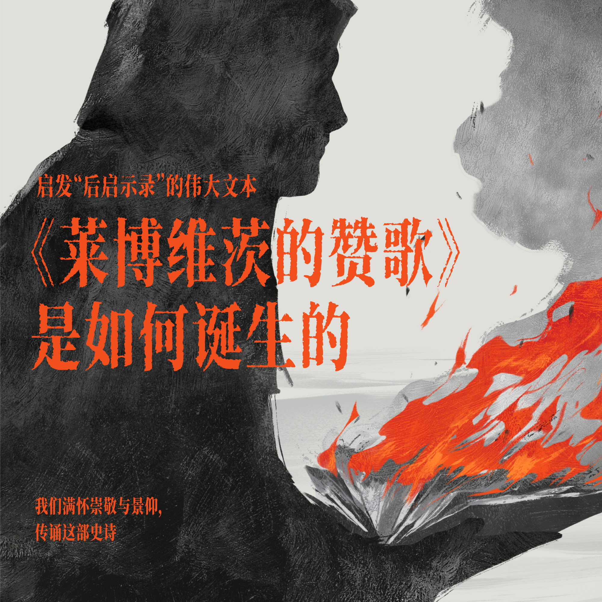 cover of episode 启发“后启示录”的伟大文本：《莱博维茨的赞歌》是如何诞生的