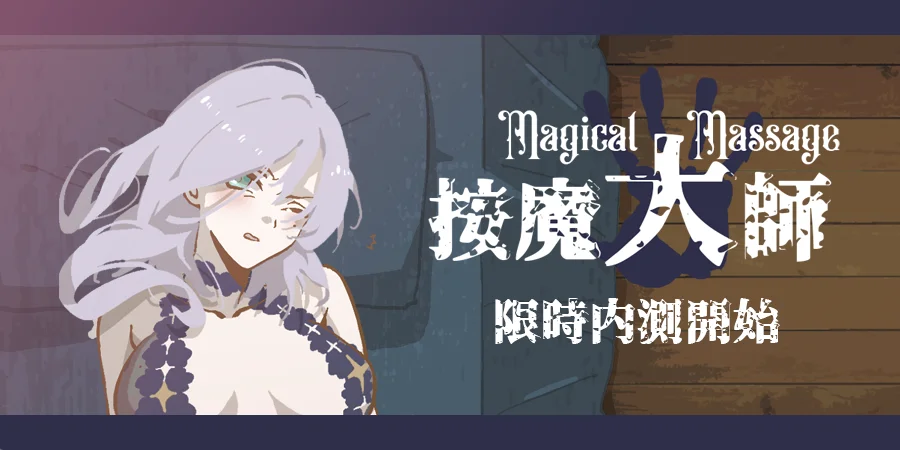 不让客户爽到就会死？《按魔大师》Playtest 限时测试开始！