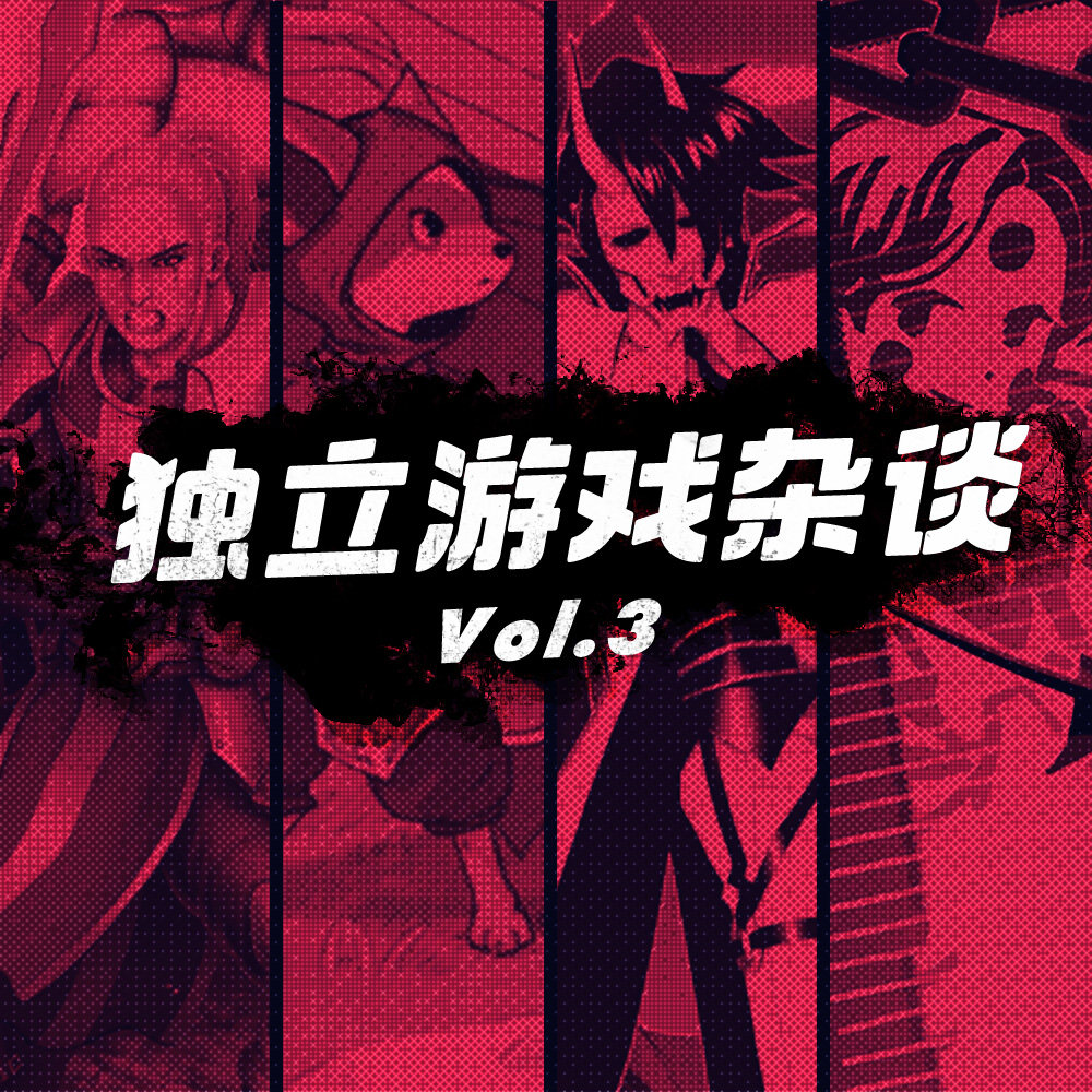 cover of episode 独立游戏闲谈 Vol.3