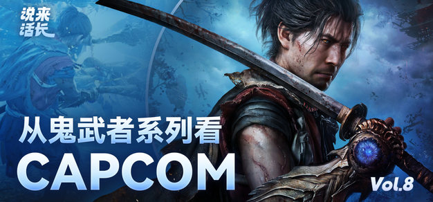 从鬼武者系列看CAPCOM|说来话长Vol.8 | 机核 GCORES