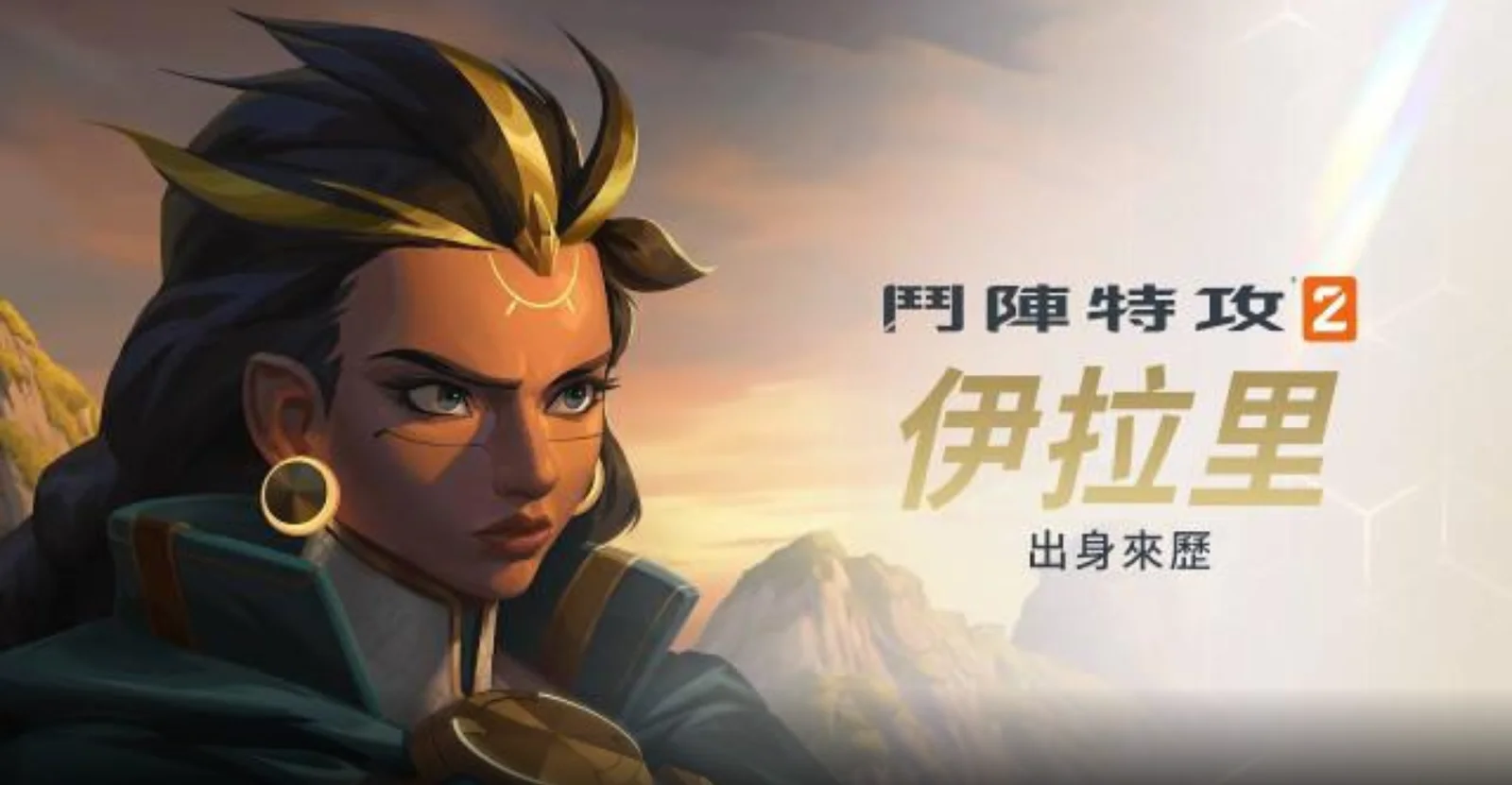 《守望先锋 2》新英雄「伊拉里」中文起源故事视频公开，最后的太阳之子