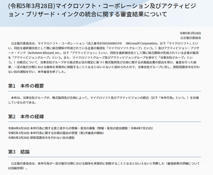日本公平贸易委员会公布审查结果:微软收购动视暴雪不违反《反垄断法》 日本公平贸易委员会公布审查结果:微软收购动视暴雪不违反《反垄断法》