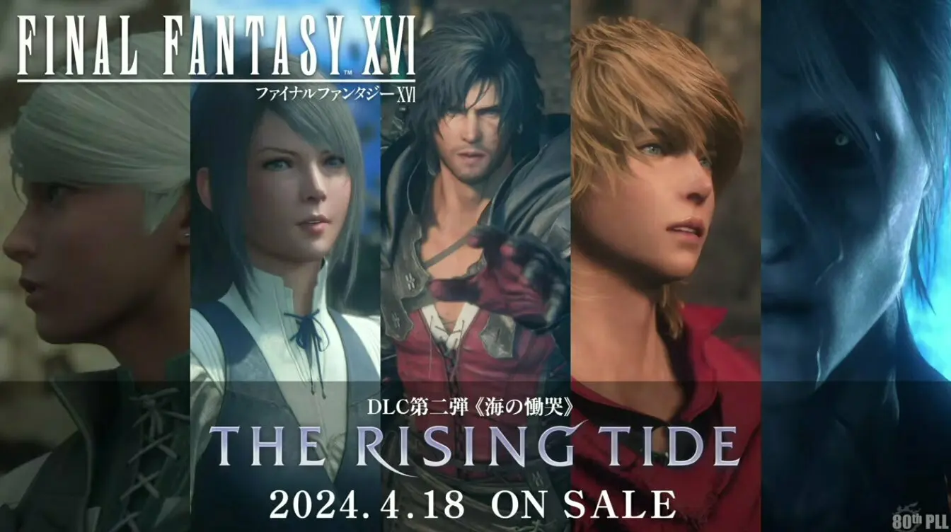 《最终幻想16》公布1.31版本详情，更新与“沧海恸哭”DLC同天上线