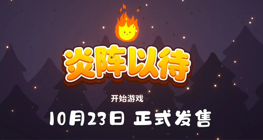 正式定档！塔防肉鸽《炎阵以待》将于10月23日发售Steam