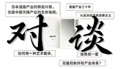 漫画行业人对谈