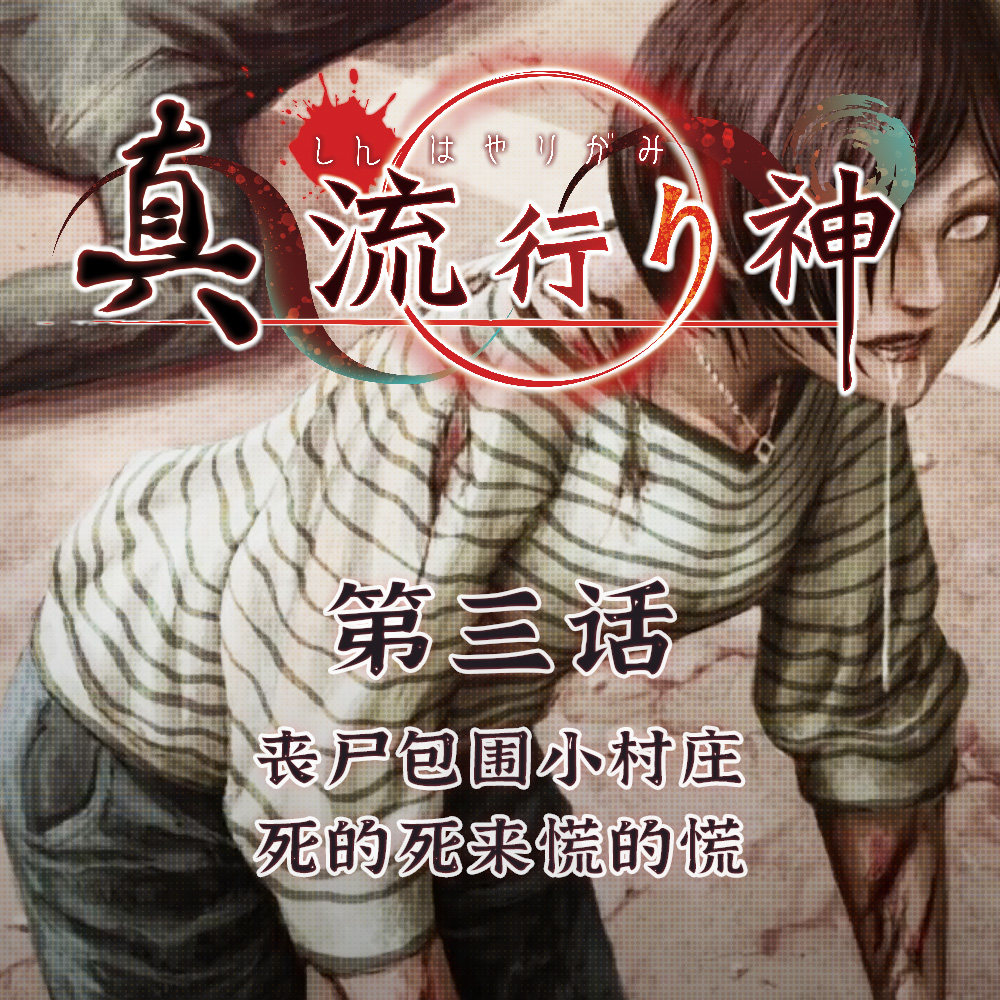 cover of episode 丧尸包围小村庄， 死的死来慌的慌 真流行之神 第三话