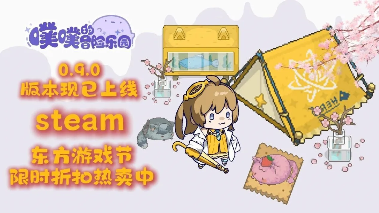 新英雄，新系统《噗噗的冒险乐园》0.9版本更新