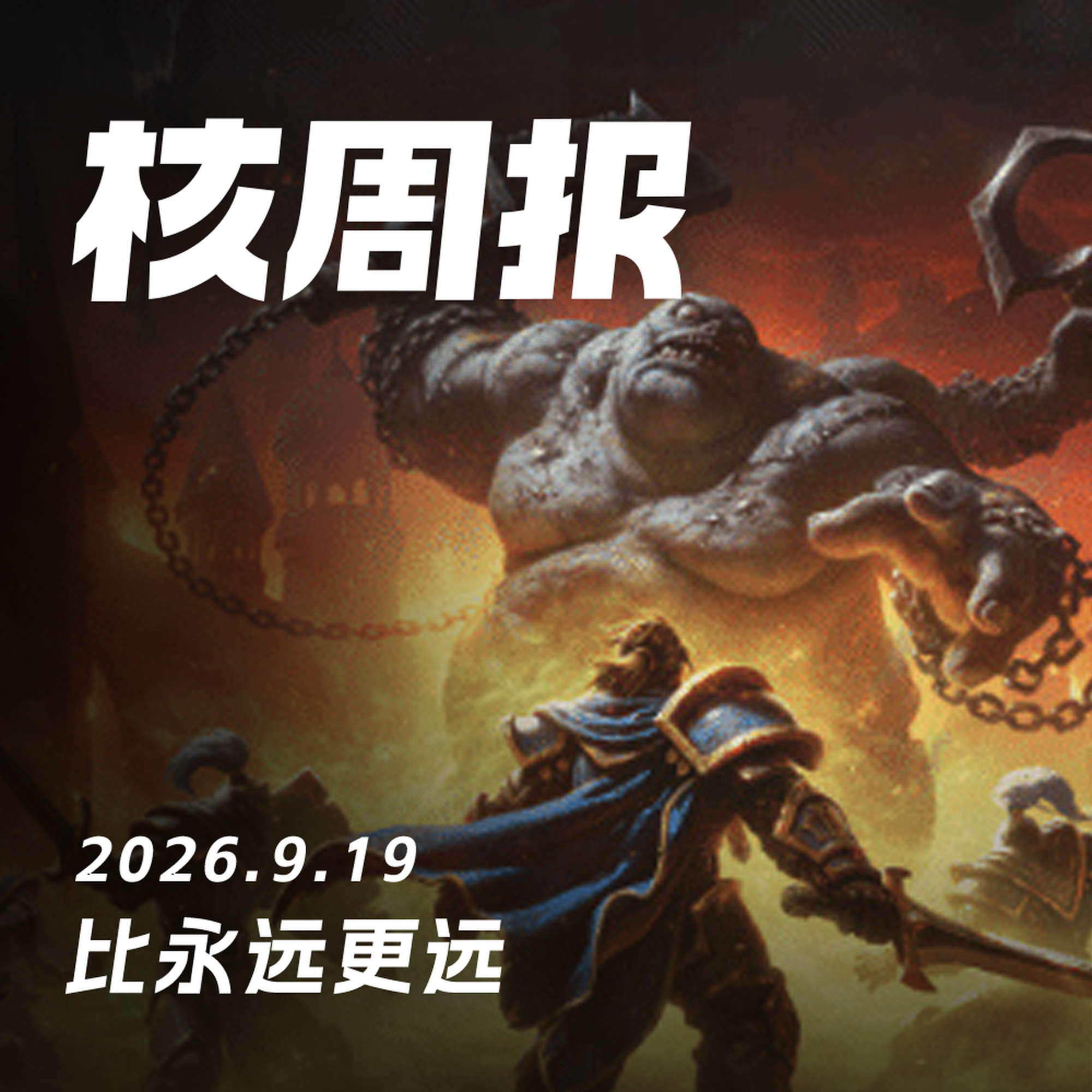 比永远更远,核周报 9.19 Episode cover
