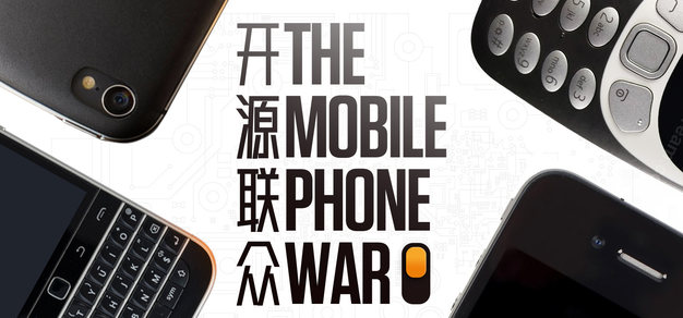 手机战争 第二期丨开源联众